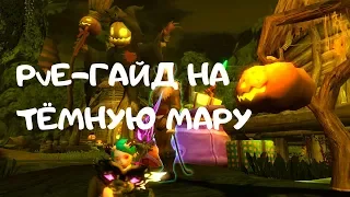 Гайд на Тёмную Мару | New Dragon Nest