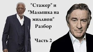 "Стажер" и "Малышка на миллион". Разбор #2 (Бред Меняйлова)