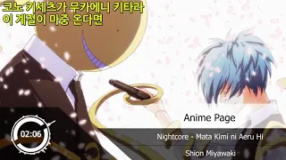 491 다시 너를 만날 날 (암살교실 2기 2쿨 ed) nightcore 자막