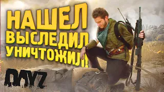 DAYZ 2022 - Нашел Выследил Уничтожил! - Петя без байка #4