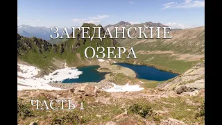 Поход на Загеданские озера (часть 1)