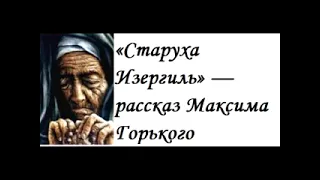 «Старуха Изергиль» — рассказ Максима Горького, написанный в 1894 году, состоящий из трёх частей.