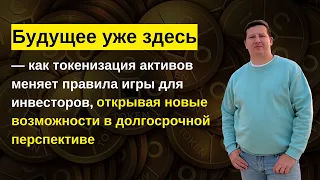 Как токенизация активов меняет правила игры для инвесторов