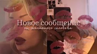 Тебе пришло сообщение!😍 |Мощный саблиминал на сообщение от желаемого человека (+ бустер)