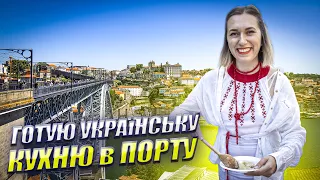 УКРАЇНСЬКА КУХНЯ в ПОРТУГАЛІЇ . Порту . WithPortugal