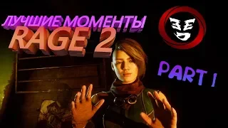 ЛУЧШИЕ МОМЕНТЫ [part 1] - RAGE2 #777