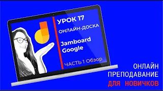 Онлайн-доска для занятий: как пользоваться Google Jamboard.