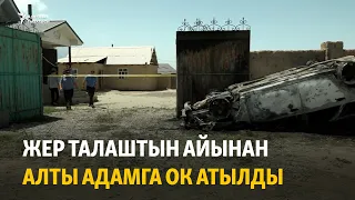 Жер талаштын айынан алты адамга ок атылды