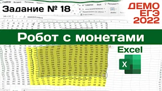 Задание 18 | Excel робот с монетами | Разбор ДЕМО варианта ЕГЭ по Информатике 2022