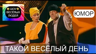 Такой весёлый день I Шоу весёлых людей 😃😁😄  (OFFICIAL VIDEO) #юмор #шоу #концерты