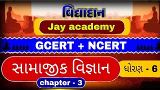 chapter - 3 || સામાજિક વિજ્ઞાન || GCERT || constable || PSI ASI || Clark || CCE || GK