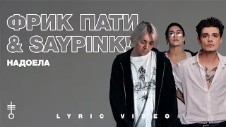 ФРИК ПАТИ & saypink! - «Надоела» (Lyric Video)