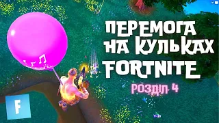 Перемога на повітряних кульках | Fortnite українською