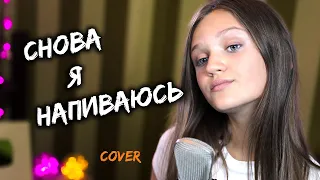 СНОВА Я НАПИВАЮСЬ  |  Ксения Левчик  |  cover SLAVA MARLOW