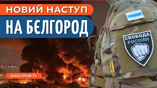 РЕЙД в Бєлгород: Легіон "Свобода росії" показали бойові зіткнення з росіянами