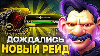 ДОЖДАЛИСЬ! НОВЫЙ РЕЙД НА WOW SIRUS X1