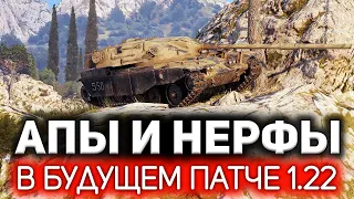 Жёсткий нерф Chieftain и Об. 279 (р) 💥 Сказочный ап FV215b, Т-62А, AMX 30 B в патче 1.22