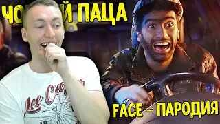 СМОТРИМ FACE - ЮМОРИСТ (ПАРОДИЯ) | РЕАКЦИЯ НА ЧОТКИЙ ПАЦА