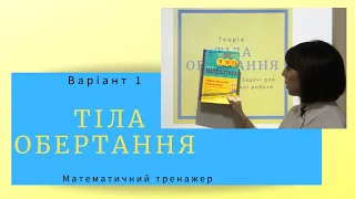 Математичний тренажер. Тіла обертання. Підготовка до НМТ