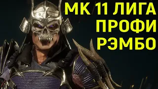 МК 11 ИГРАЮ ПРОТИВ ПРОФИ РЭМБО - ДИКИЙ ИГРОК В Mortal Kombat 11 / Мортал Комбат 11