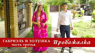 ЦЫГАНСКАЯ СВАДЬБА ГАБРИЭЛЬ И ЗОЛУШКА  ЧАСТЬ 3 ПРОВОЖАЛКА