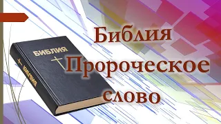 Библия - Пророческое слово - Павел Жуков | Проповеди Христианские