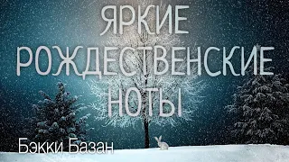 Яркие Рождественские ноты - Бэкки Базан - Рождественска Христианская Песня