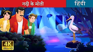 नदी के मोती | The River's Pearls in Hindi | @HindiFairyTales