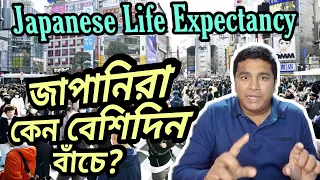 জাপানিরা কেন এতো বেশিদিন বাঁচে? Why Japanese People live Longer