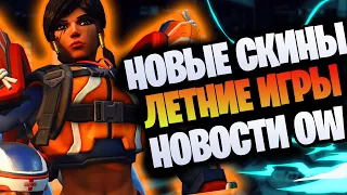 Летние игры | Трейлер Overwatch 2 | Новости overwatch