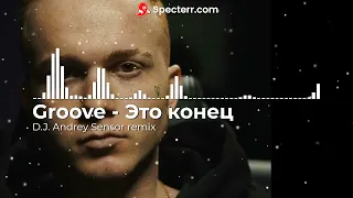 Groove- Это конец (D.J. Andrey Sensor remix)