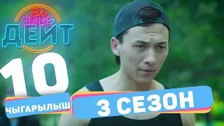 Эл Эмне Дейт?  3 сезон  10 ВЫПУСК