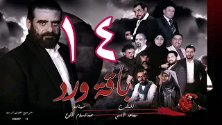 مسلسل  باقة ورد  الحلقة 14 - على قناة اليمن الفضائية 14 رمضان 1443هــ -2022م