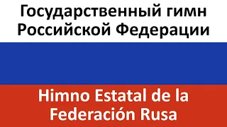 Государственный гимн Российской Федерации en español (Himno Estatal de la Federación Rusa)