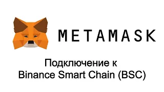 Metamask Binance Smart Chain (BSC) - как подключить