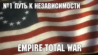 История США - Путь к независимости (Empire Total War)