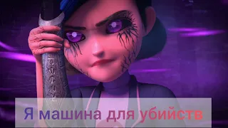 Охотники на троллей клип || Клэр Нуньес || Машина для убийств