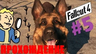 Fallout4 - Прохождение (Воссоединение) Часть 5