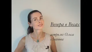 ВЕНЕРА в ВЕСАХ. Гороскоп на период 7 августа - 9 сентября 2018 года от Ольги Ивановой.