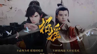 【全男性版】招摇  一句此生不换 招摇我百转千凡 #中国电视剧 #ChineseDrama