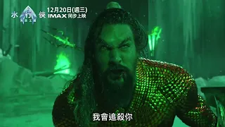 【水行俠 失落王國】打鬥篇｜12月20日 (週三) IMAX同步上映｜三立娛樂星聞