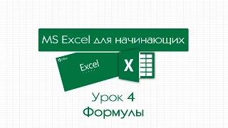 Excel для начинающих. Урок 4: Формулы
