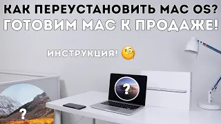 Как переустановить Mac OS? Чистая установка Mac! Как переустановить Mac?