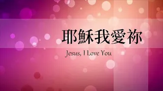 【中英歌詞】耶穌我愛祢 (Jesus, I Love You) - 約書亞樂團Joshua Band【原唱：GMS Live - Jesus, I Love You 】