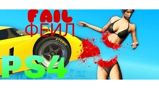 Фейл в gta5 (ps4) | Fail gta 5 (ps4)