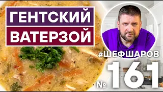 ГЕНТСКИЙ ВАТЕРЗОЙ | БЕЛЬГИЙСКИЙ СУП | БЕЛЬГИЙСКАЯ КУХНЯ