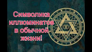 Символика иллюминатов повсюду: видео от подписчиков (31.10.2020) #иллюминаты #starlifetv #старлайфтв