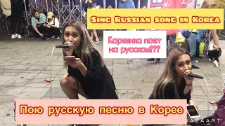Пою русскую песню в Корее/Singing Russian song in Korea