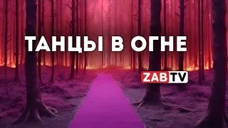 Пока одни  танцевали, другие  горели. В Забайкалье введён федеральный режим ЧС из-за лесных пожаров.