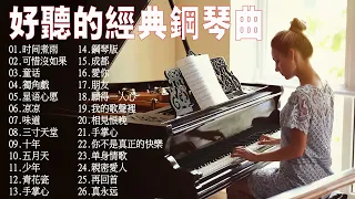 100%無廣告】流行鋼琴曲 ( pop piano songs )郁可唯 - 时间煮雨 匆匆那年再回首你不是真正的快樂三寸天堂光良  - 童话 《願得一人心》楊宗緯 & 張碧晨 - 凉凉